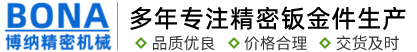 應用案例-蘇州工業(yè)園區(qū)博納精密機械有限公司-蘇州工業(yè)園區(qū)博納精密機械有限公司